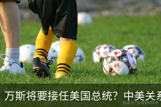 万斯将要接任美国总统？中美关系迎来大考！台湾问题或加速落地
